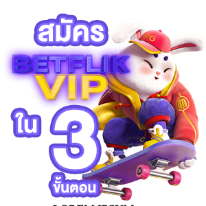 betflik เบทฟิก สมัครง่าย ใน 3 ขั้นตอน